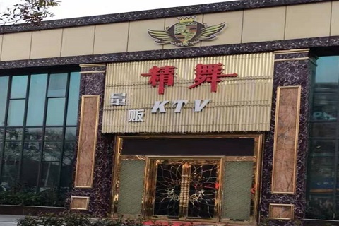 德清精舞KTV消费价格点评